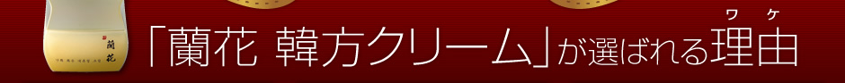 蘭花韓方クリームが選ばれる理由