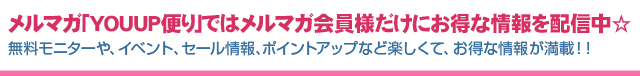 モニターやお得なセール情報をお届け!