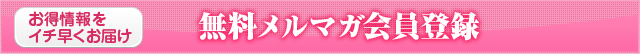 無料メルマガ会員登録