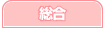 総合