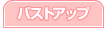 バストアップ