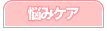 悩みケア