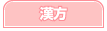 漢方