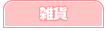 雑貨