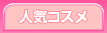 美肌コスメ
