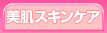 美肌サプリ