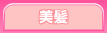 美髪
