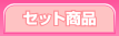 お得なセット商品