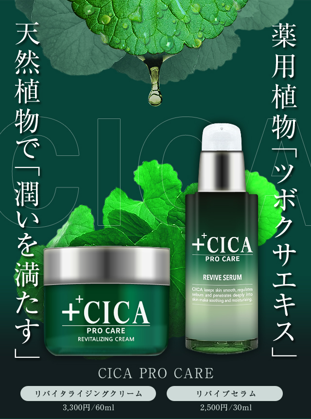 CICA PRO CARE シカ リバイブセラム リバイタライジングクリーム