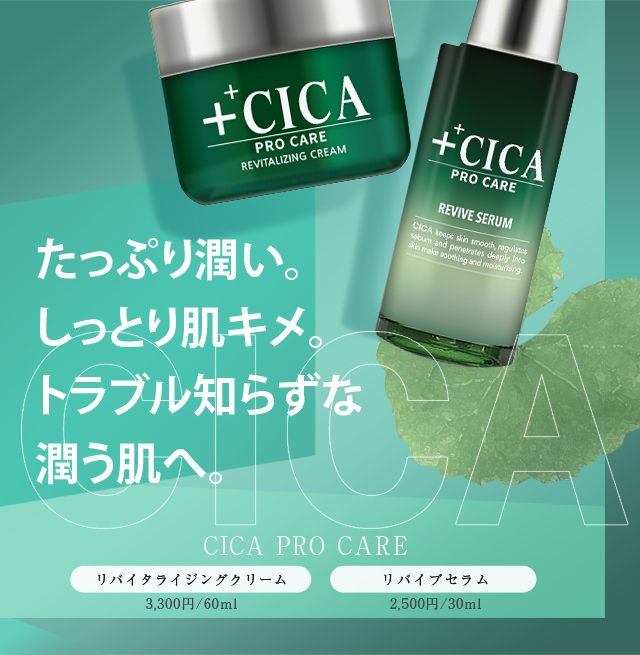 CICA PRO CARE シカ リバイブセラム リバイタライジングクリーム