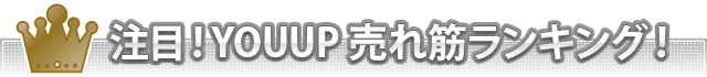 注目売り上げランキング
