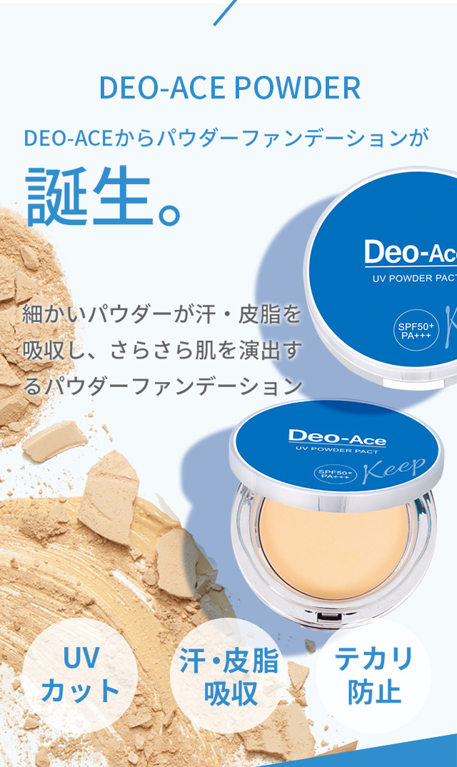 YOU-UP / デオエースUVパウダーファンデセット