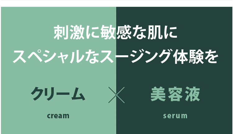 刺激に敏感な肌にスペシャルなスージング体験を。クリーム×美容液