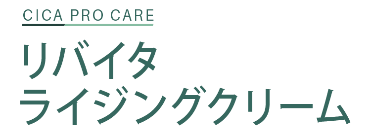 CICA PRO CARE リバイタライジングクリーム