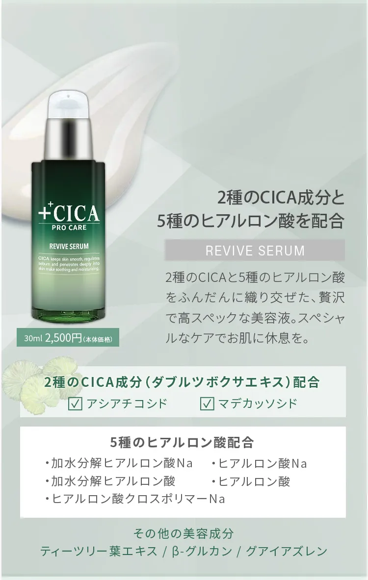 CICA PRO CARE リバイブセラム、2種のCICA成分と5種のヒアルロン酸を配合。アシアチコシド、マデカッソシド、ティーツリー葉エキス、βグルカン、グアイアズレン