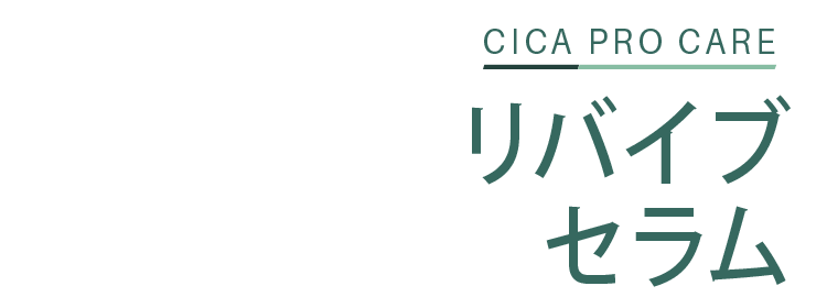CICA PRO CARE リバイブセラム