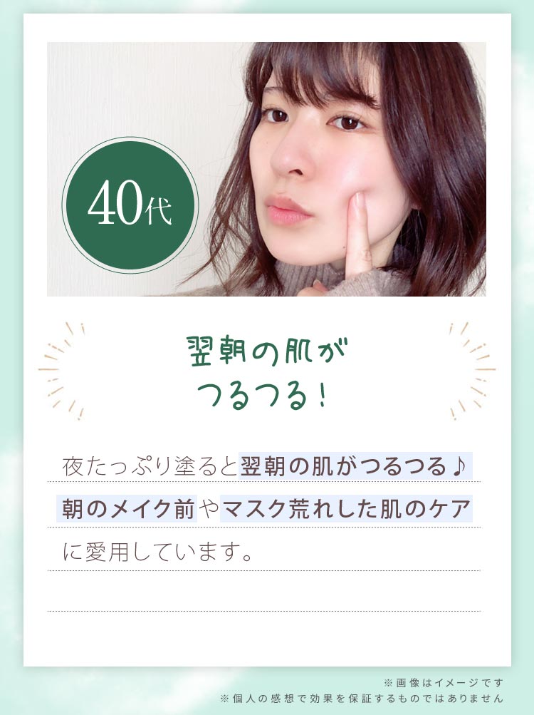 40代の感想。翌朝の肌がつるつる。夜たっぷり塗ると翌朝の肌がつるつる。朝のメイク前やマスク荒れした肌のケアに愛用しています。