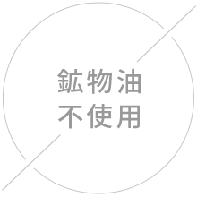 鉱物油不使用