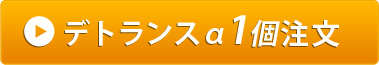 デトランスαのご注文はコチラ