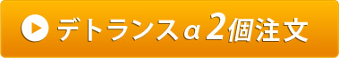デトランスαのご注文はコチラ