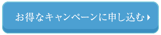 初めての方限定のお得なキャンペーンに申し込む