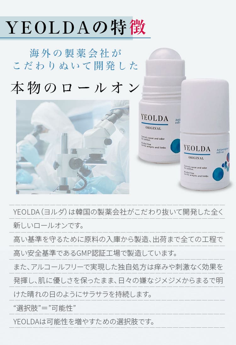 YEOLDAの特徴「海外の製薬会社がこだわり抜いて開発した本物のロールオン」