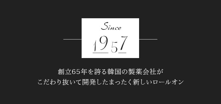 創立65年を誇る韓国の製薬会社がこだわり抜いて開発したまったく新しい制汗剤