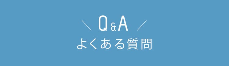 よくあるご質問