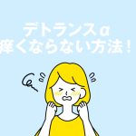 【デトランスαかゆい人集合！】今すぐ試して！かゆくなりにくい方法