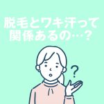 脱毛とワキ汗って関係あるの？？