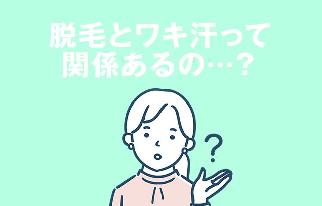 脱毛とワキ汗って関係あるの？