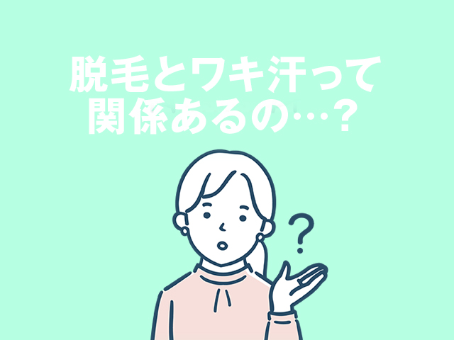 脱毛とワキ汗って関係あるの？