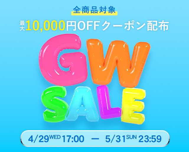 GW SALE 全商品対象 最大10,000円OFFクーポン配布