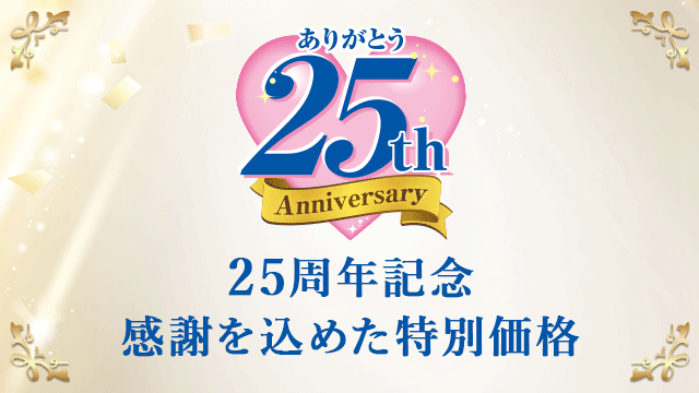 25周年記念特別価格