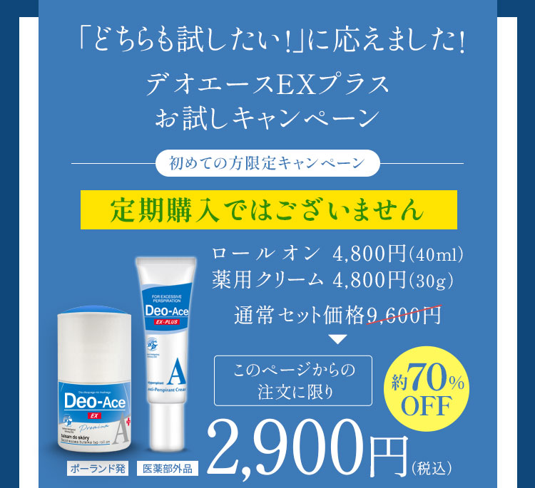 どちらも試したい！にお応えしてデオエースEXプラスお試しキャンペーン