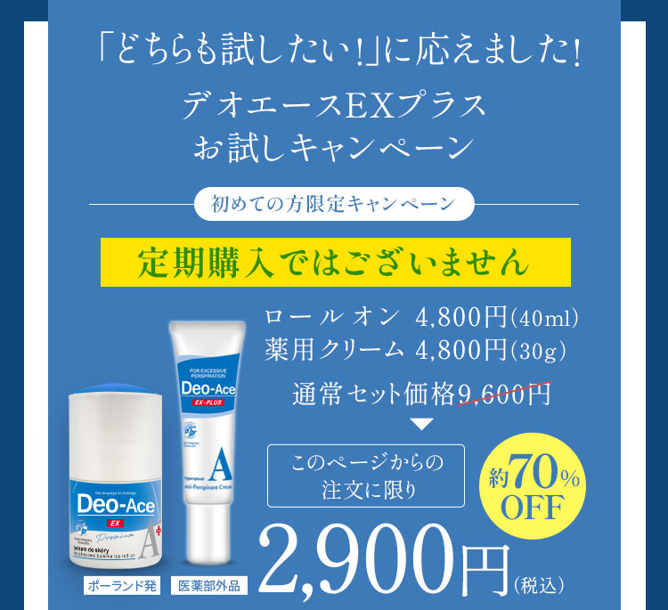 どちらも試したい！にお応えしてデオエースEXプラスお試しキャンペーン
