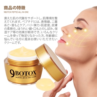 ナインボトックス ペプチドオールインワンクリーム