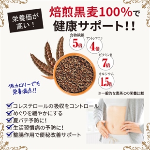 ミネラルたっぷり!黒麦健康茶