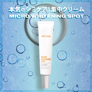 本気のシミケア!集中美白クリーム