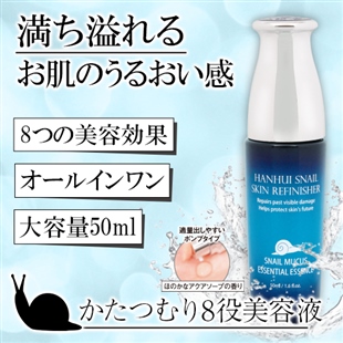 かたつむり8役美容液