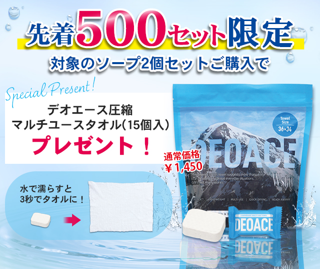 先着500セット限定 対象のソープ2個セットご購入でデオエース圧縮マルチユースタオル(15個入)をプレゼント