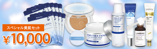 スペシャル美肌セット
