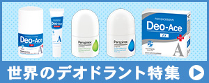 世界のデオドラント集めました