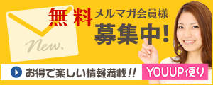 無料メルマガ会員登録はこちら