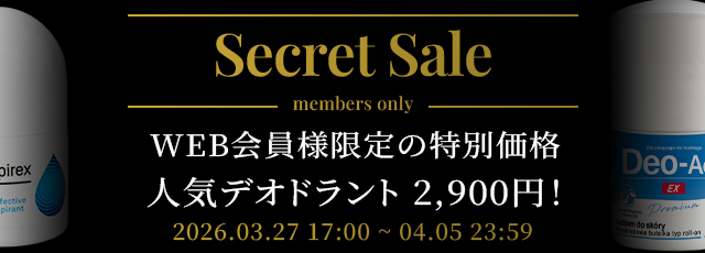 シークレットセール