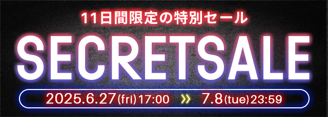 シークレットセール