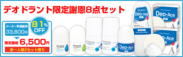 デオドラント限定謝恩8点セット