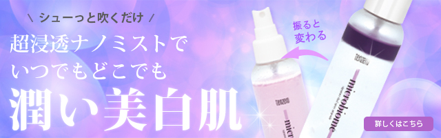 マイクロバイオーム発酵ミスト化粧水