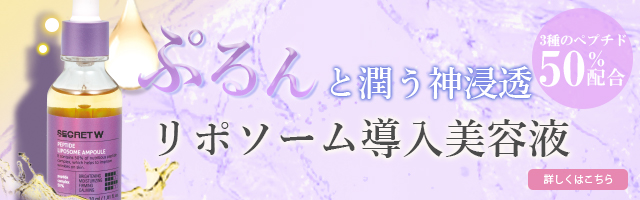 ペプチドリポソーム導入美容液