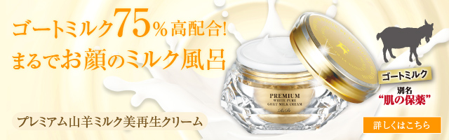 プレミアム山羊ミルク美再生クリーム